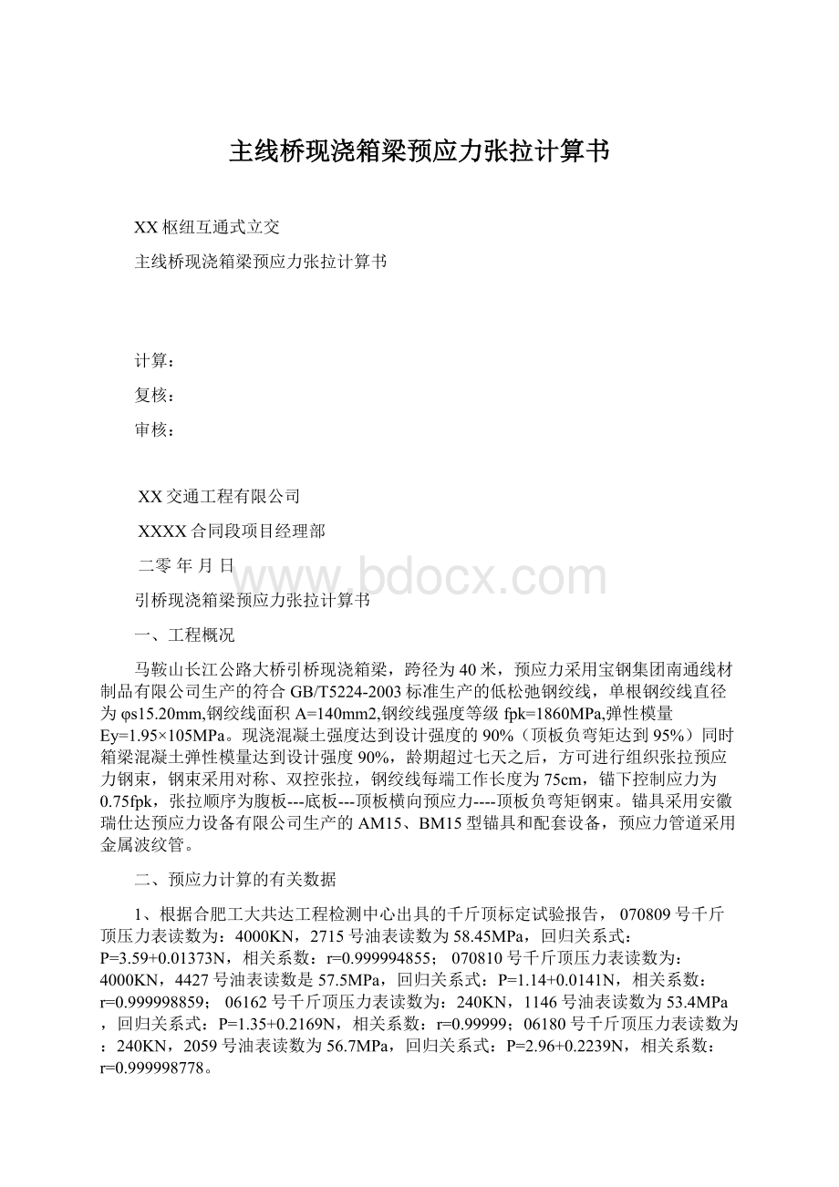 主线桥现浇箱梁预应力张拉计算书.docx