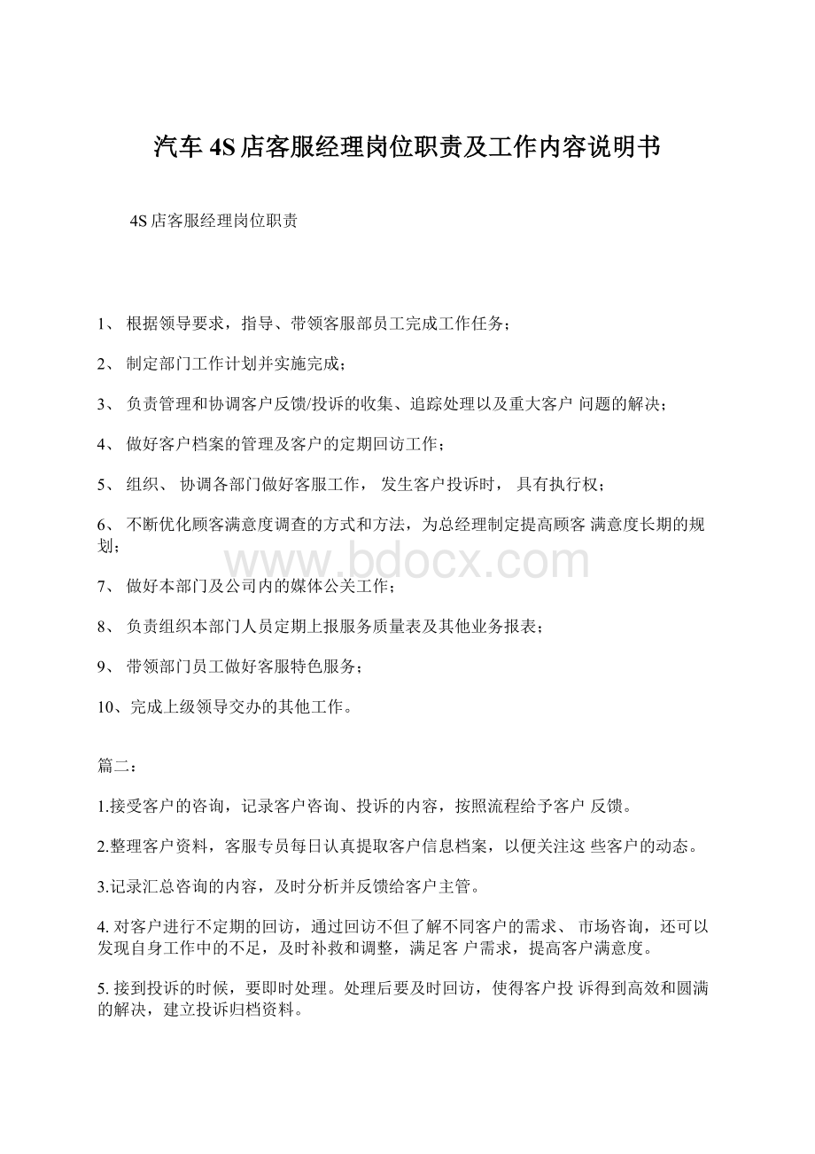 汽车4S店客服经理岗位职责及工作内容说明书Word格式文档下载.docx