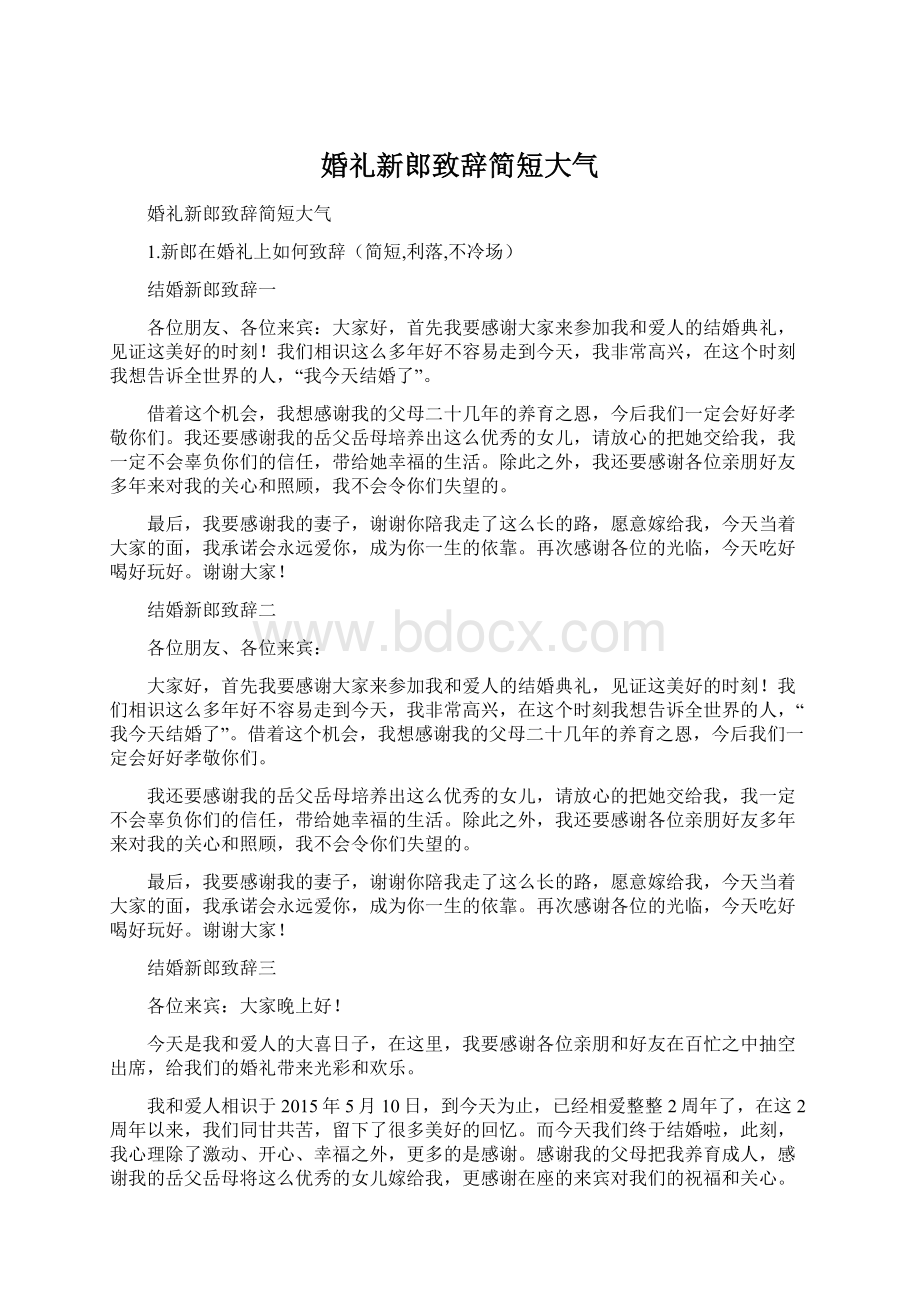 婚礼新郎致辞简短大气Word格式.docx_第1页