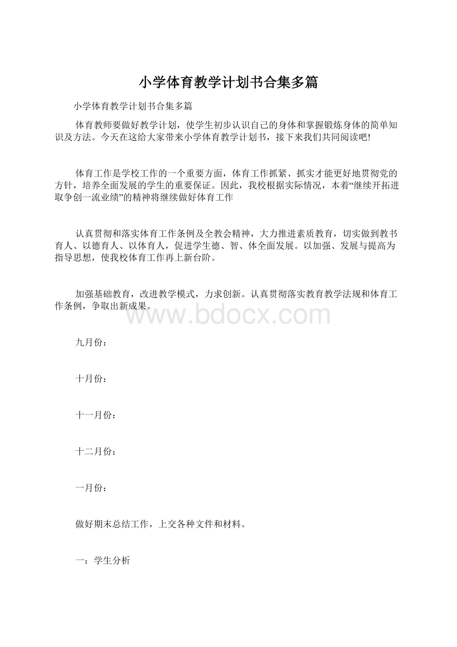 小学体育教学计划书合集多篇.docx