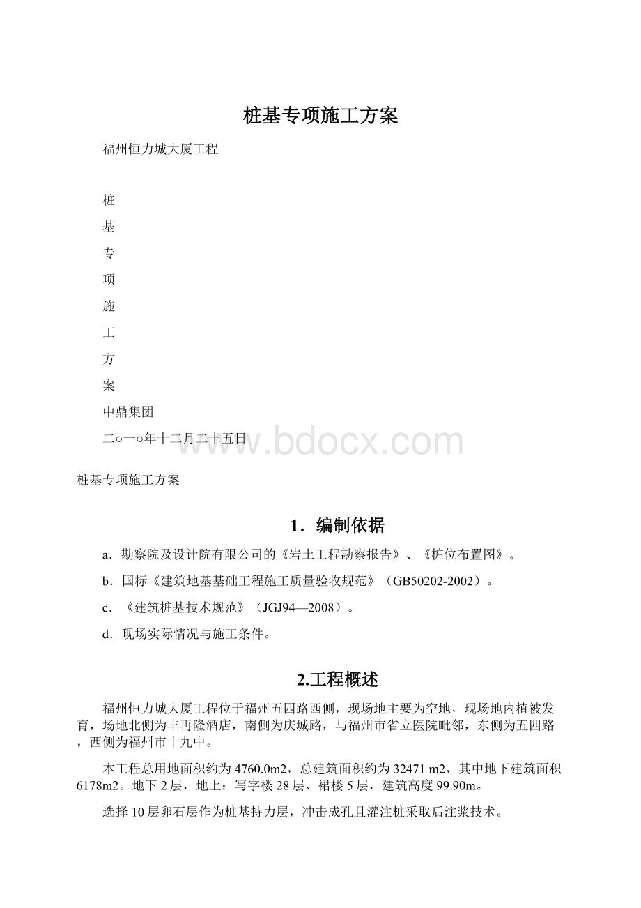 桩基专项施工方案Word下载.docx_第1页