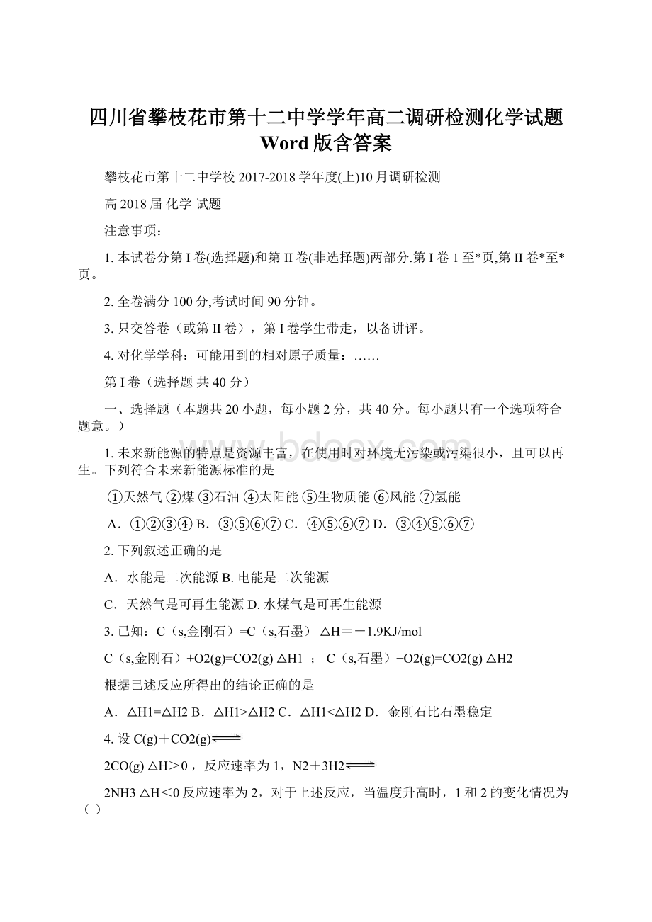 四川省攀枝花市第十二中学学年高二调研检测化学试题 Word版含答案.docx