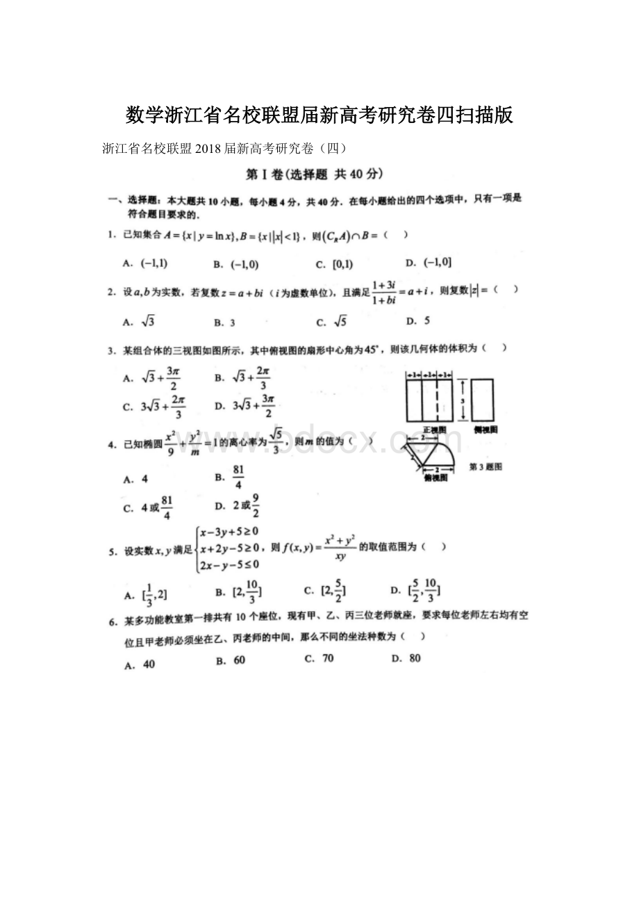 数学浙江省名校联盟届新高考研究卷四扫描版Word下载.docx