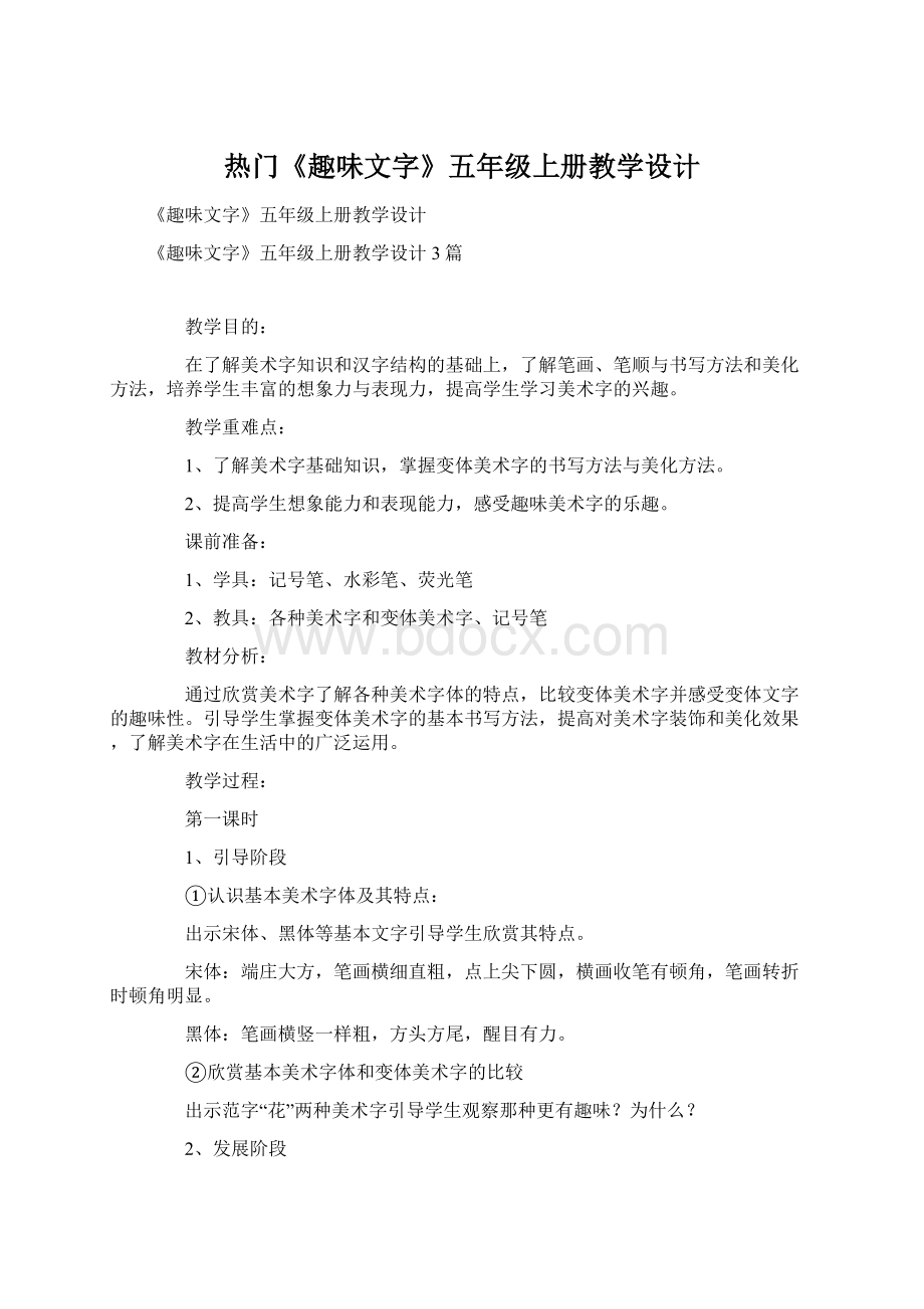 热门《趣味文字》五年级上册教学设计.docx