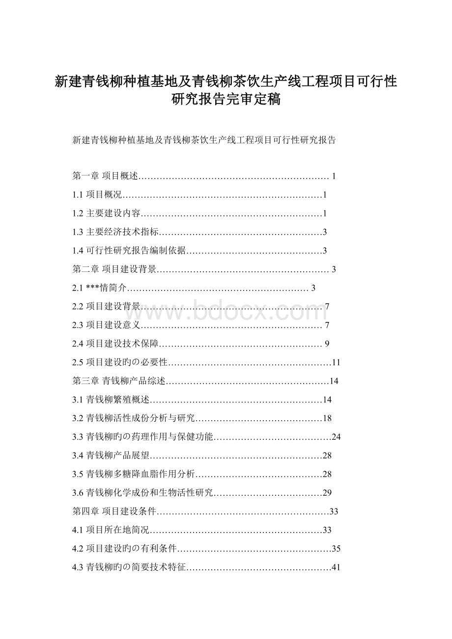 新建青钱柳种植基地及青钱柳茶饮生产线工程项目可行性研究报告完审定稿Word文件下载.docx