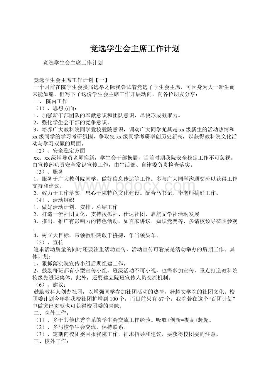 竞选学生会主席工作计划.docx_第1页