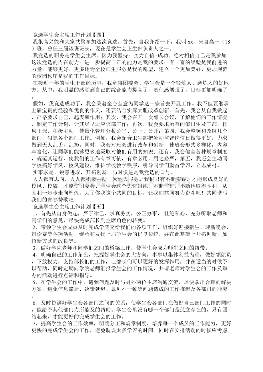 竞选学生会主席工作计划.docx_第3页