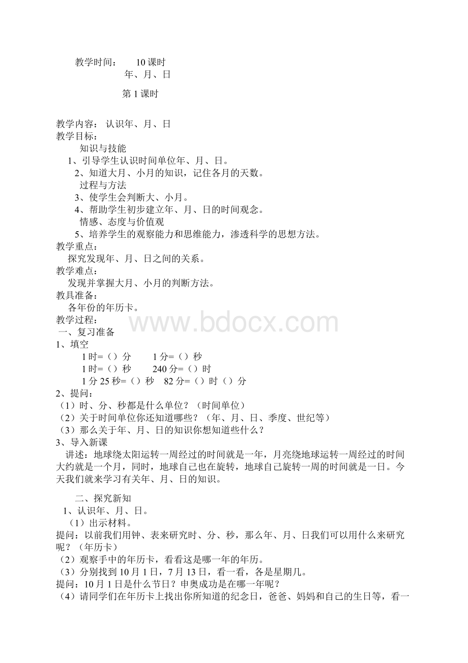 三年级数学下册第六单元年月日教学设计及教学反思Word格式.docx_第2页