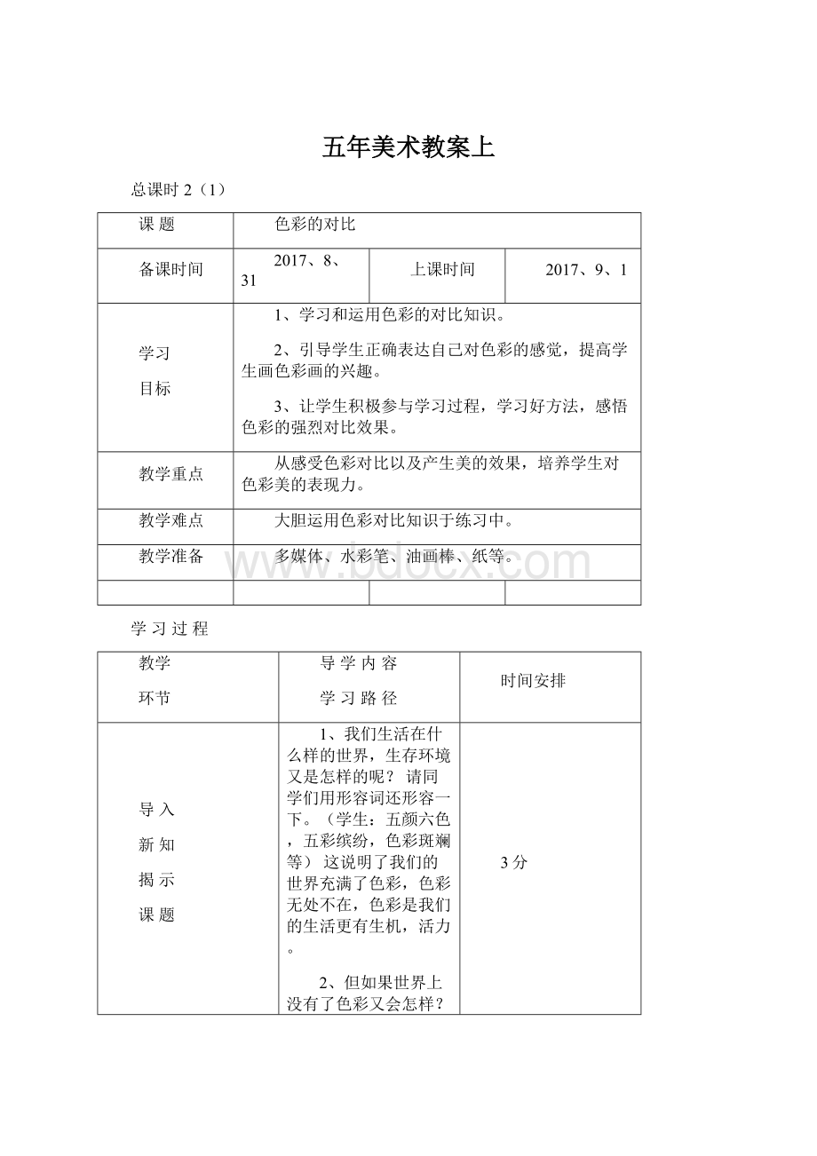 五年美术教案上Word格式文档下载.docx