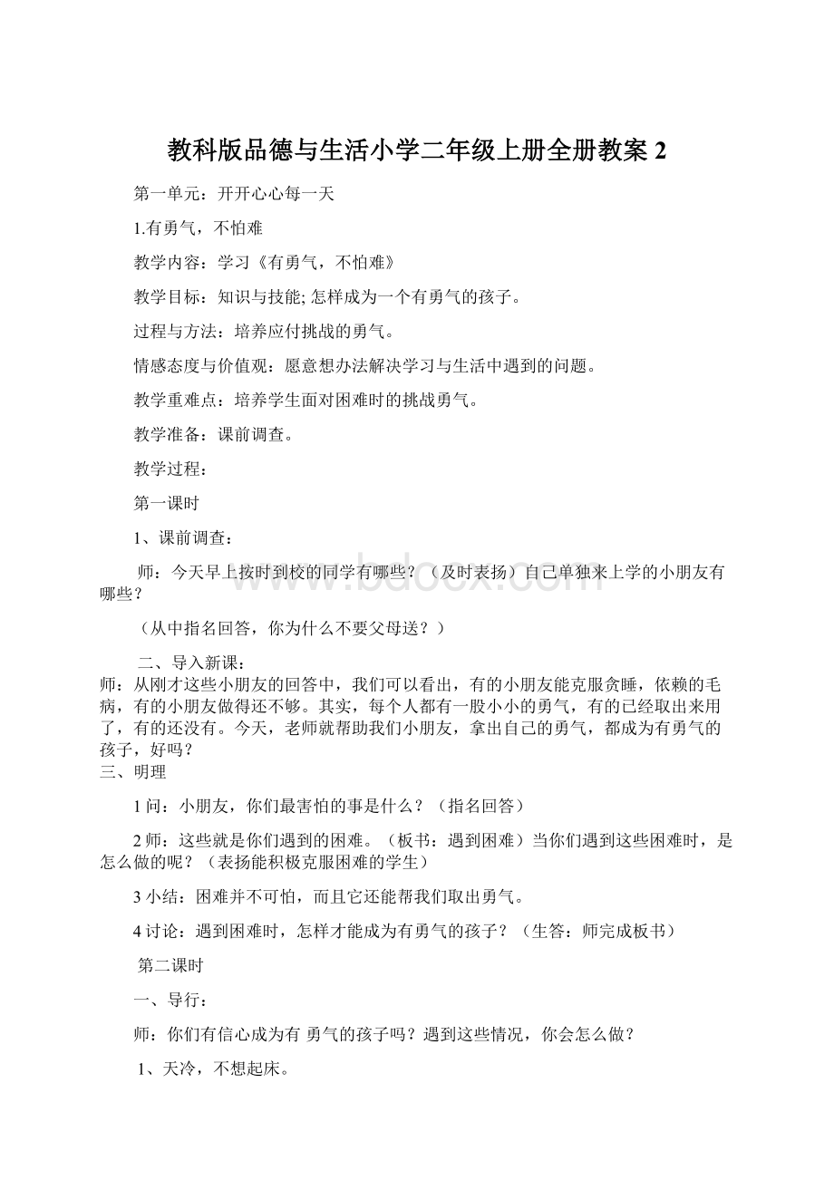 教科版品德与生活小学二年级上册全册教案2Word下载.docx_第1页