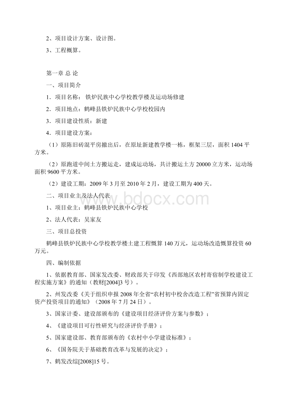 湖北省恩施州鹤峰县铁炉白族乡中心学楼教学楼及运动场新建项目建议书.docx_第3页