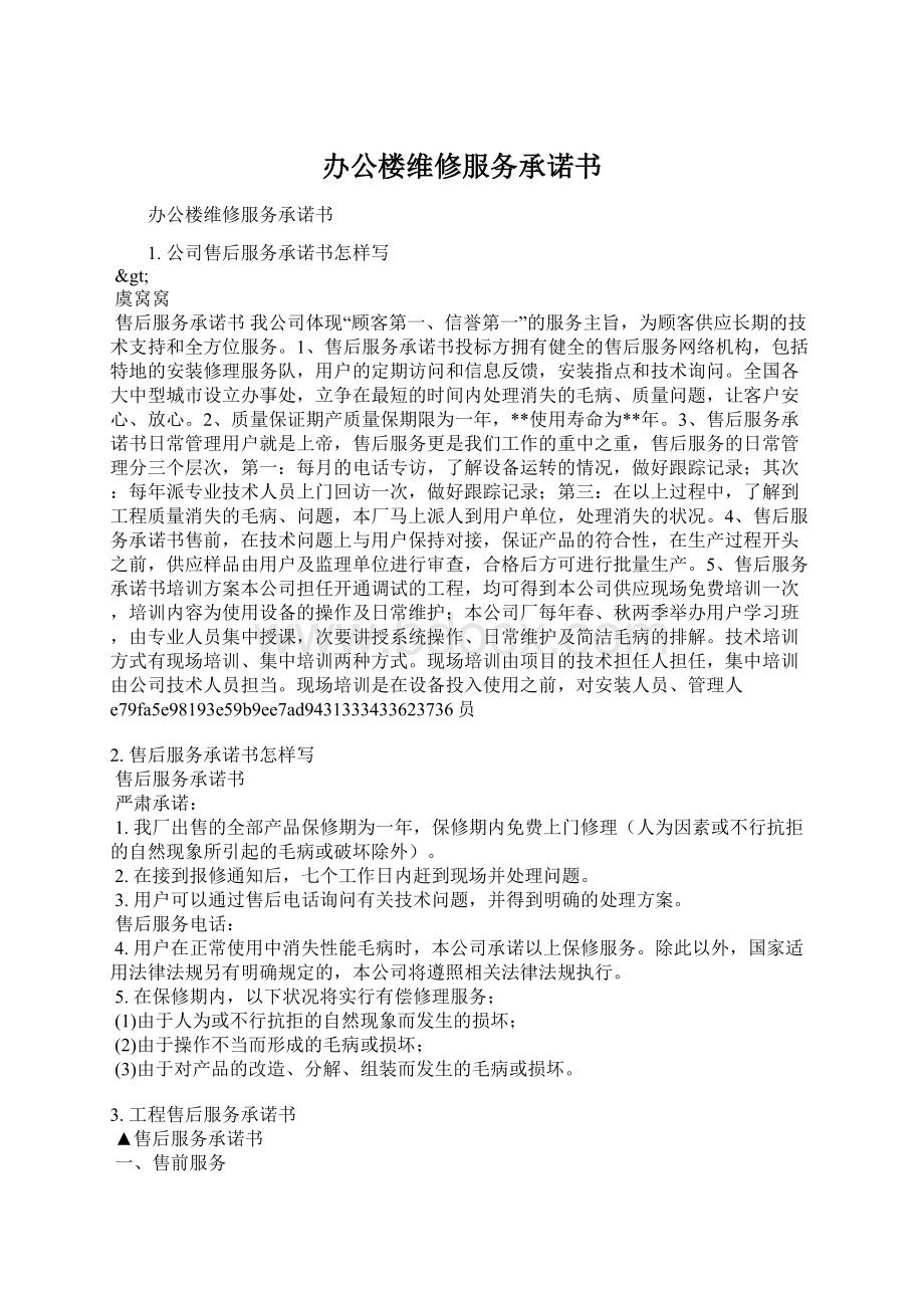 办公楼维修服务承诺书Word文件下载.docx_第1页