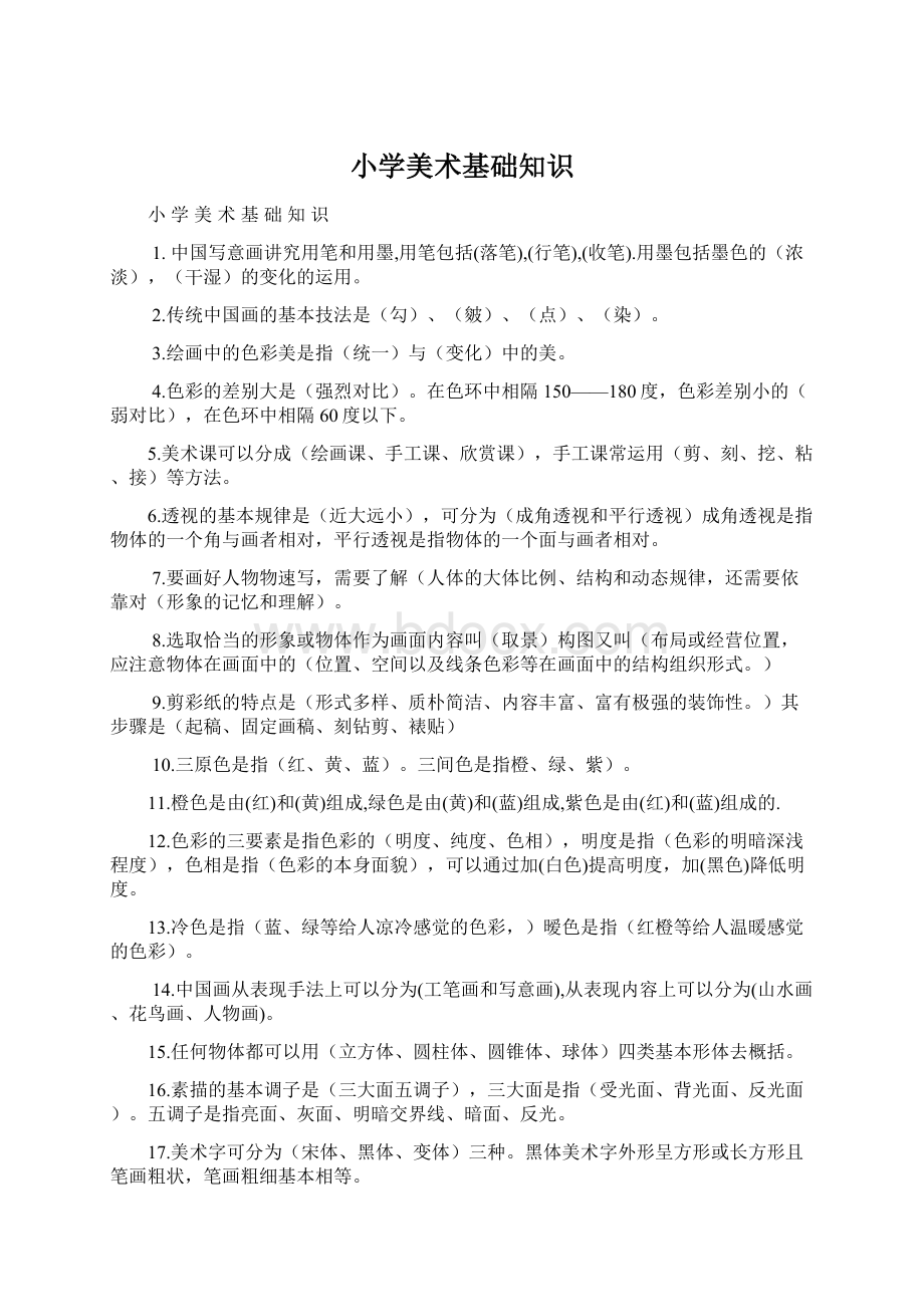 小学美术基础知识Word文档下载推荐.docx