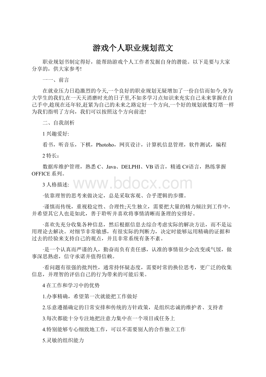 游戏个人职业规划范文Word格式文档下载.docx