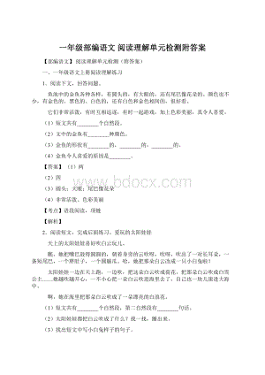 一年级部编语文 阅读理解单元检测附答案Word格式文档下载.docx