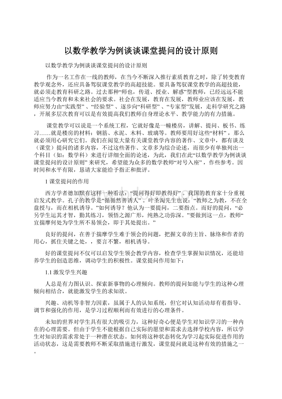 以数学教学为例谈谈课堂提问的设计原则.docx_第1页