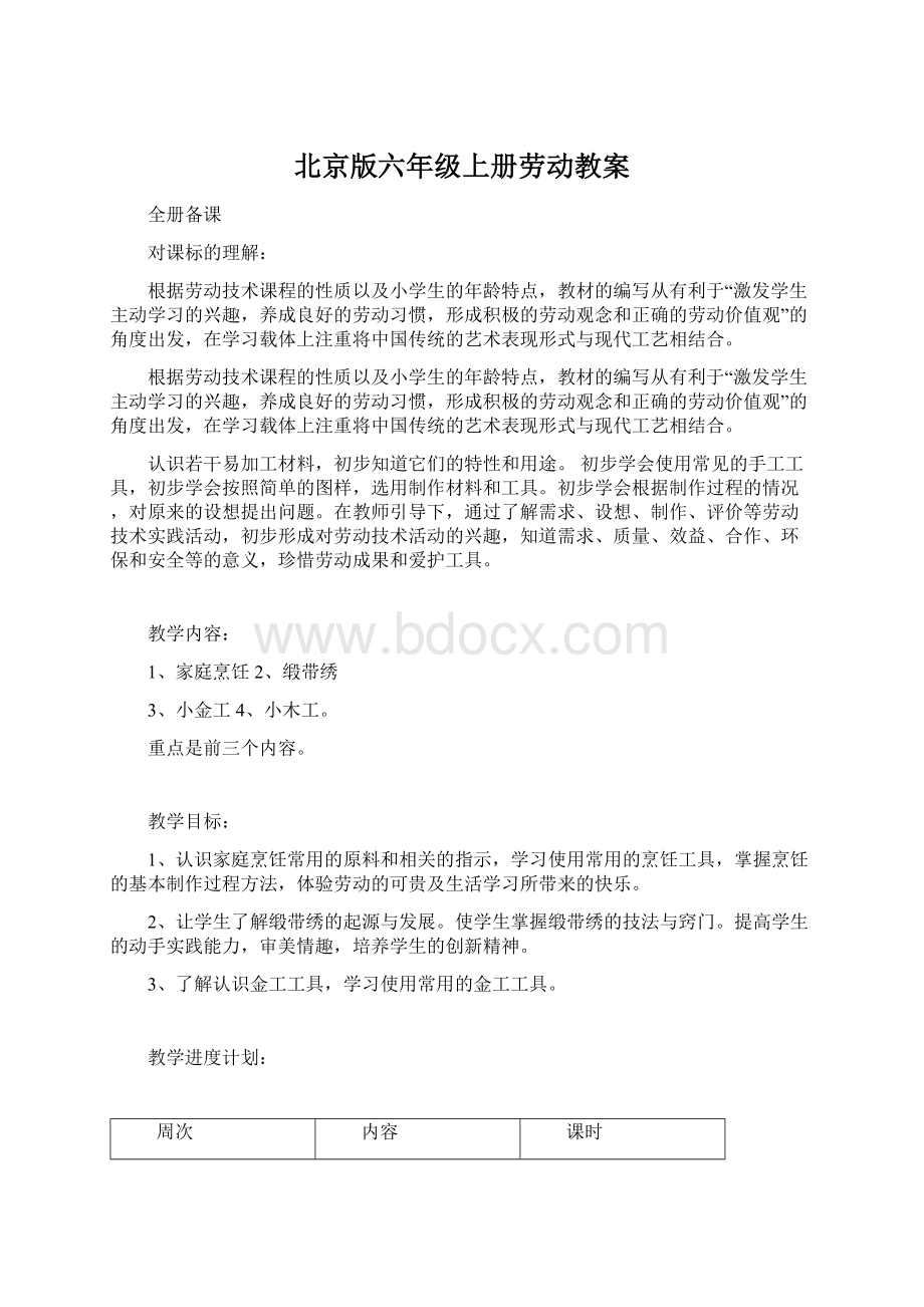 北京版六年级上册劳动教案.docx