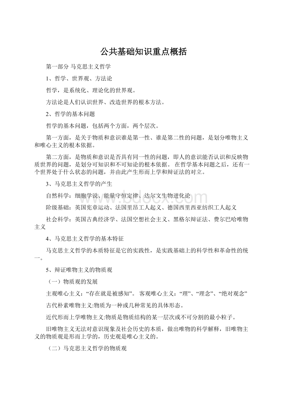 公共基础知识重点概括.docx