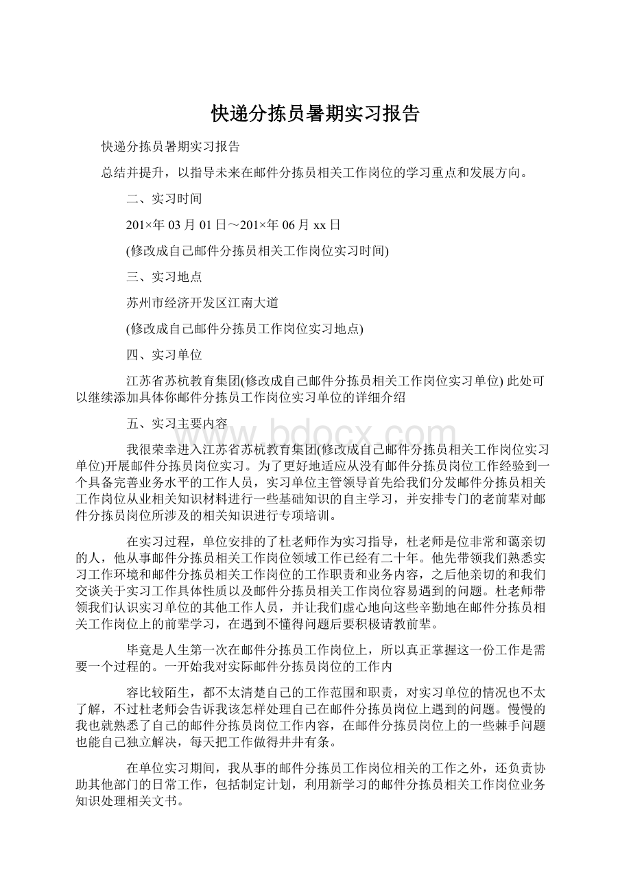 快递分拣员暑期实习报告Word文档格式.docx