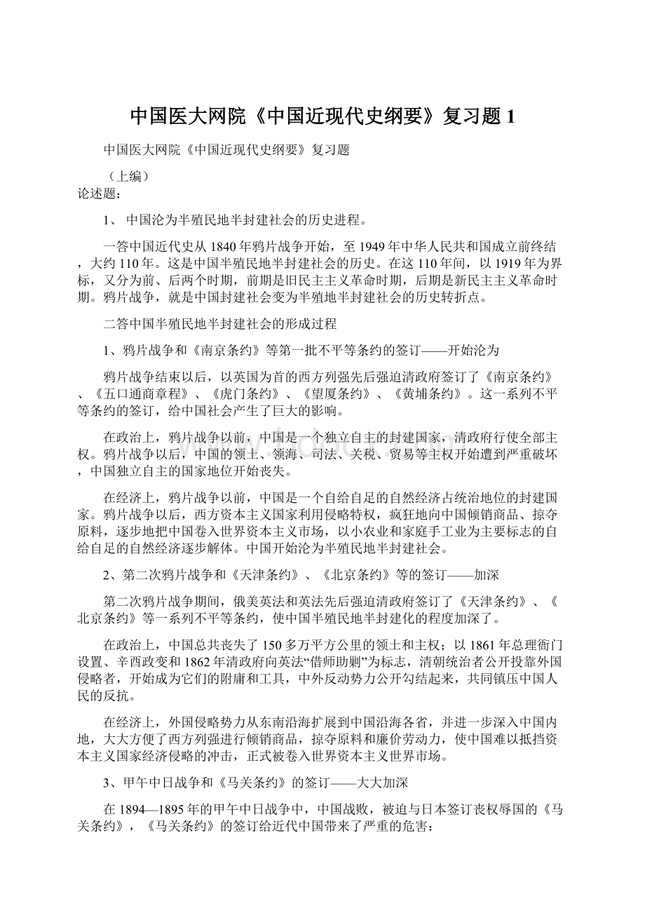 中国医大网院《中国近现代史纲要》复习题1.docx