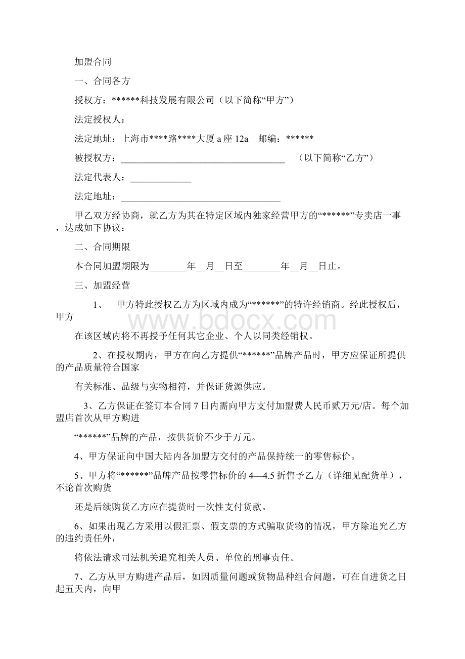 最新加盟合同范本Word格式文档下载.docx_第2页