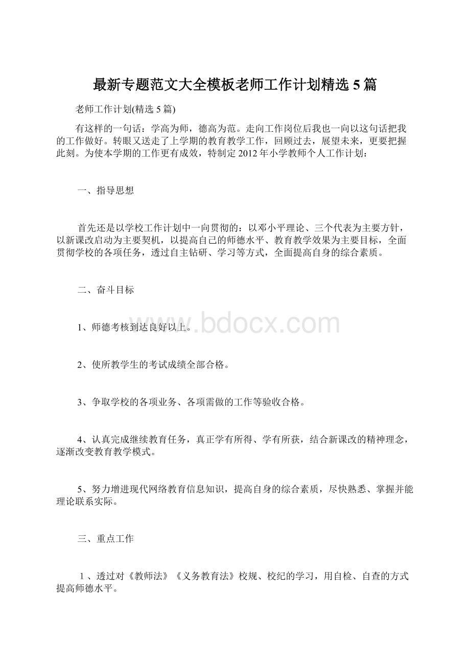 最新专题范文大全模板老师工作计划精选5篇Word文档格式.docx