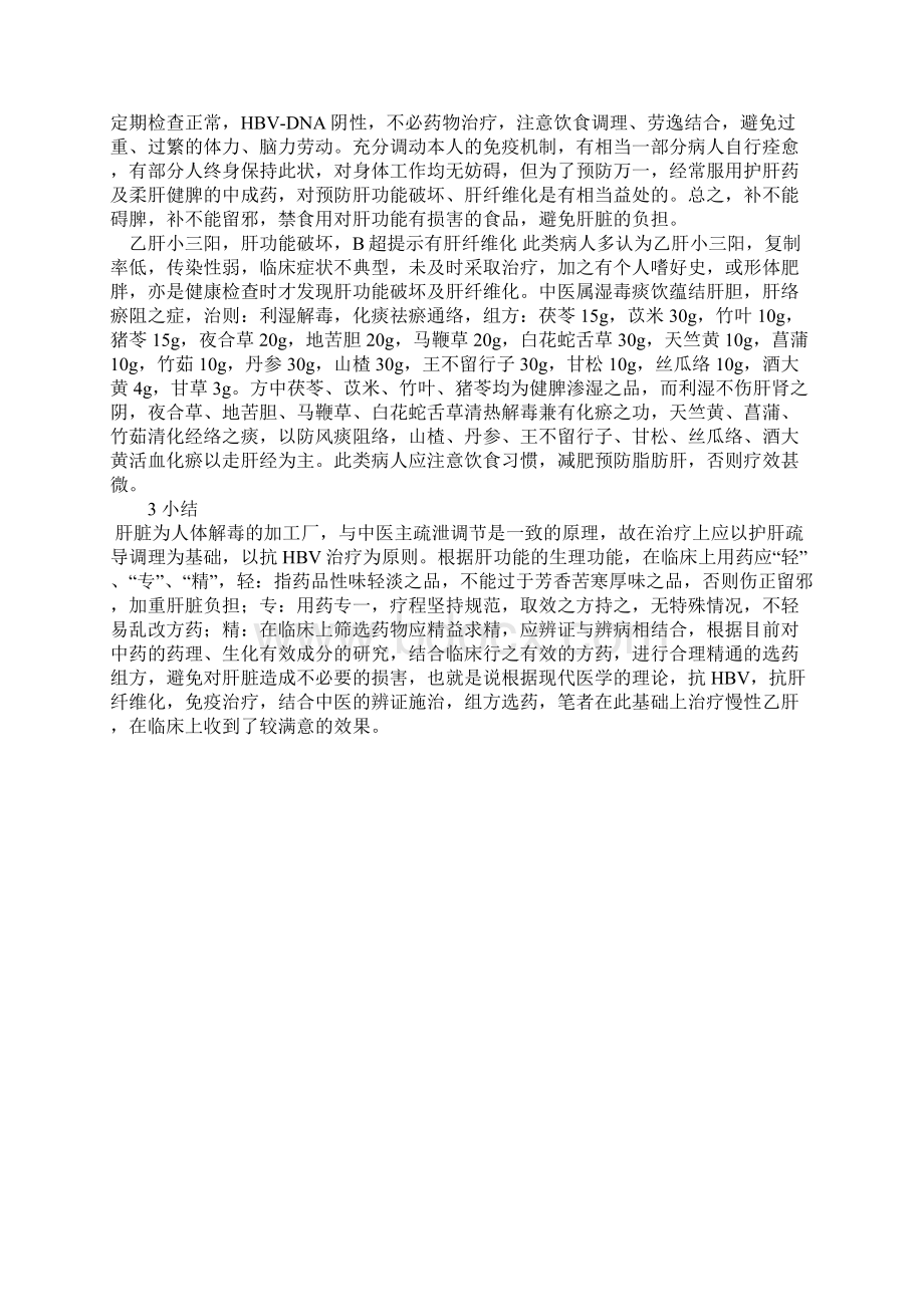 慢性乙肝临床辨证用药的几点体会.docx_第3页