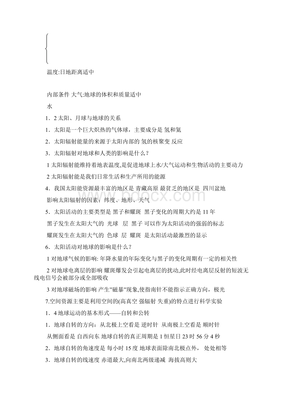 高一地理上册复习提纲Word格式.docx_第2页