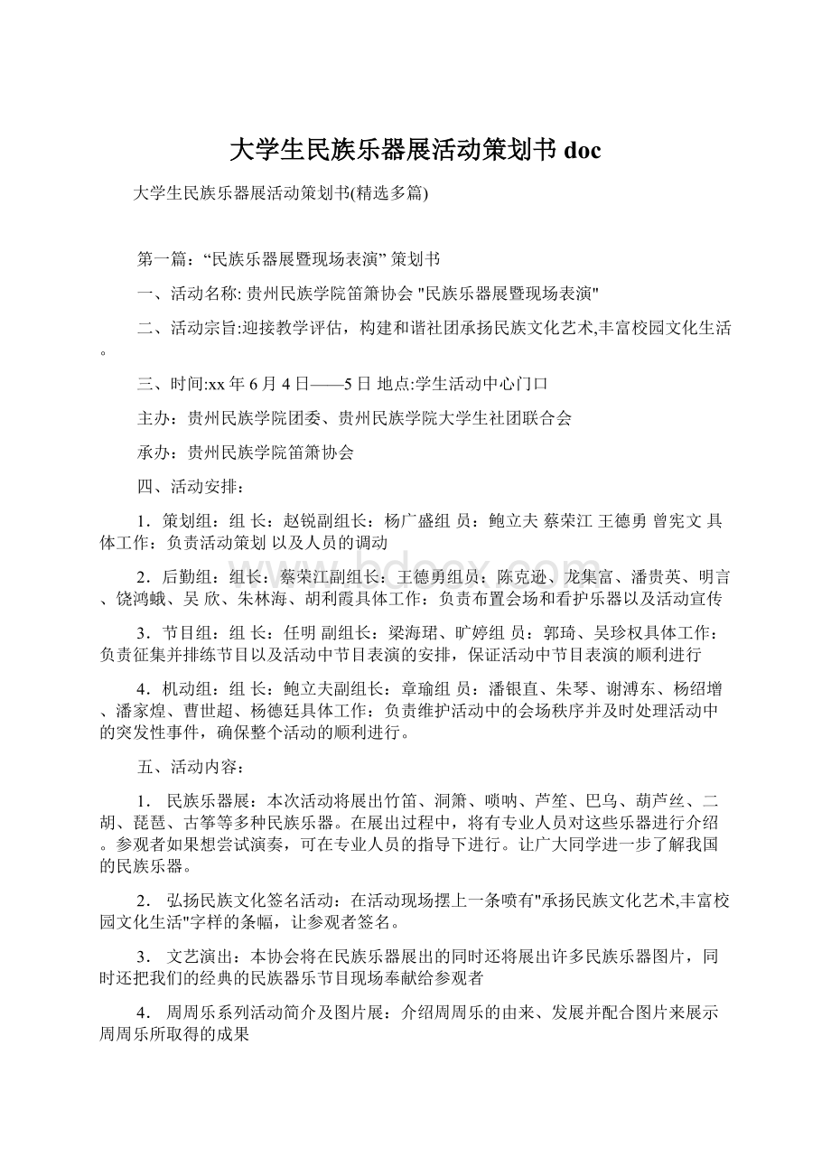 大学生民族乐器展活动策划书doc.docx