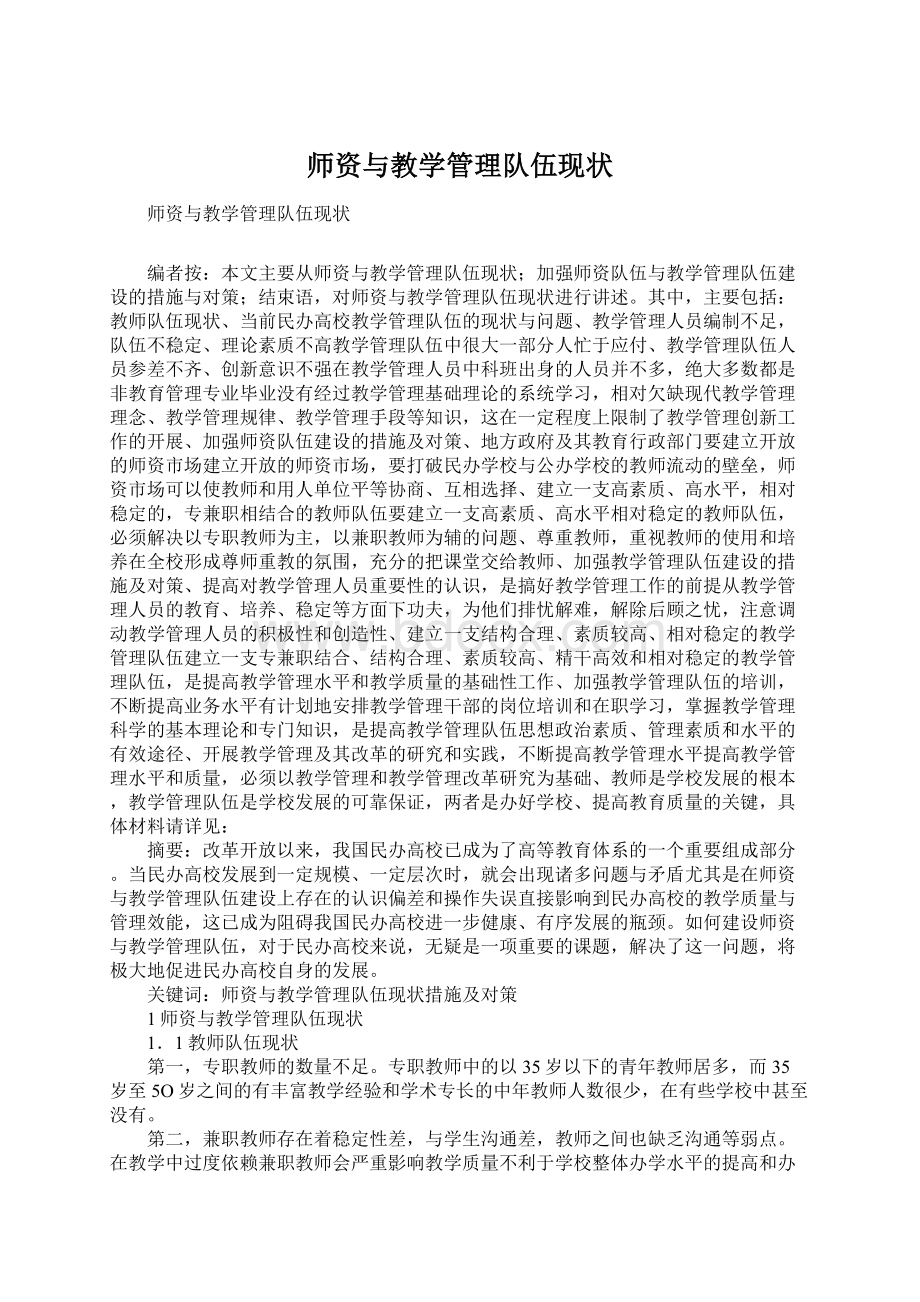 师资与教学管理队伍现状.docx