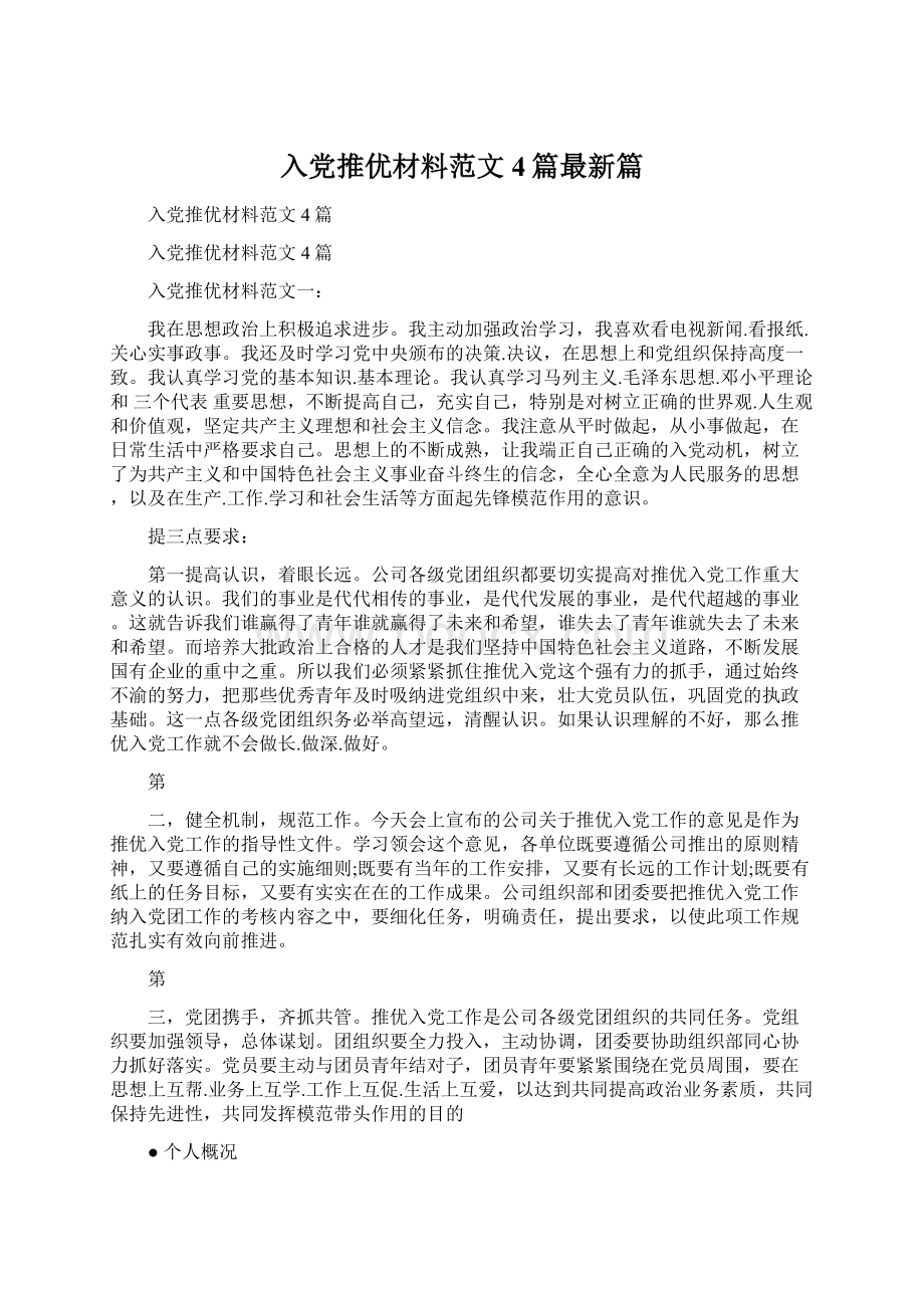 入党推优材料范文4篇最新篇.docx_第1页