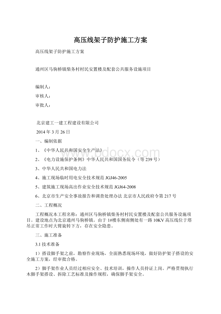 高压线架子防护施工方案Word文件下载.docx_第1页