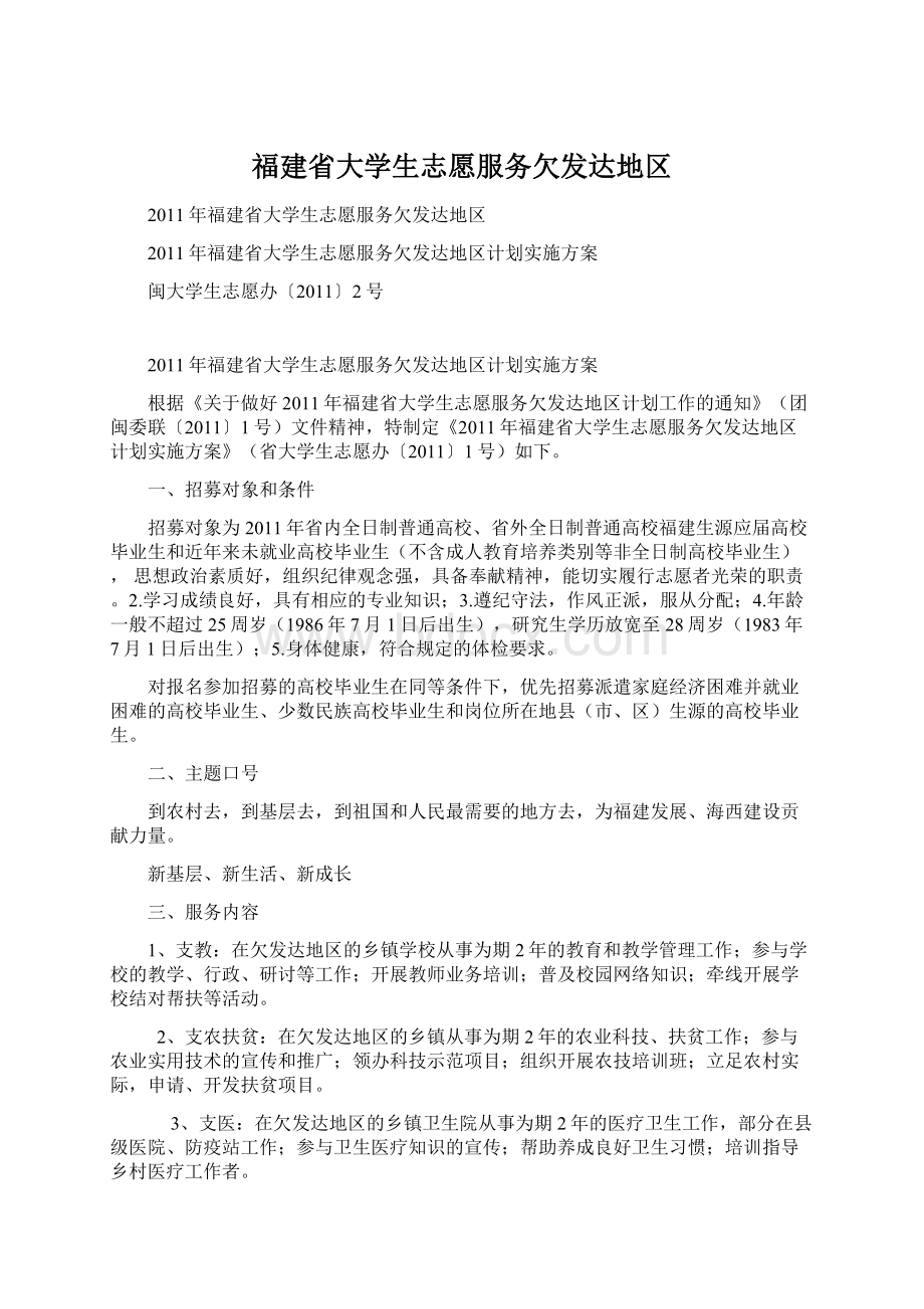 福建省大学生志愿服务欠发达地区.docx_第1页