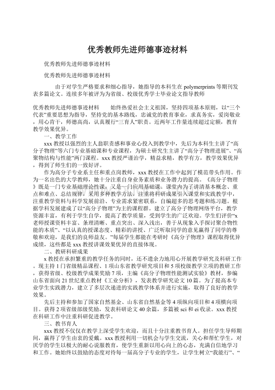 优秀教师先进师德事迹材料.docx_第1页