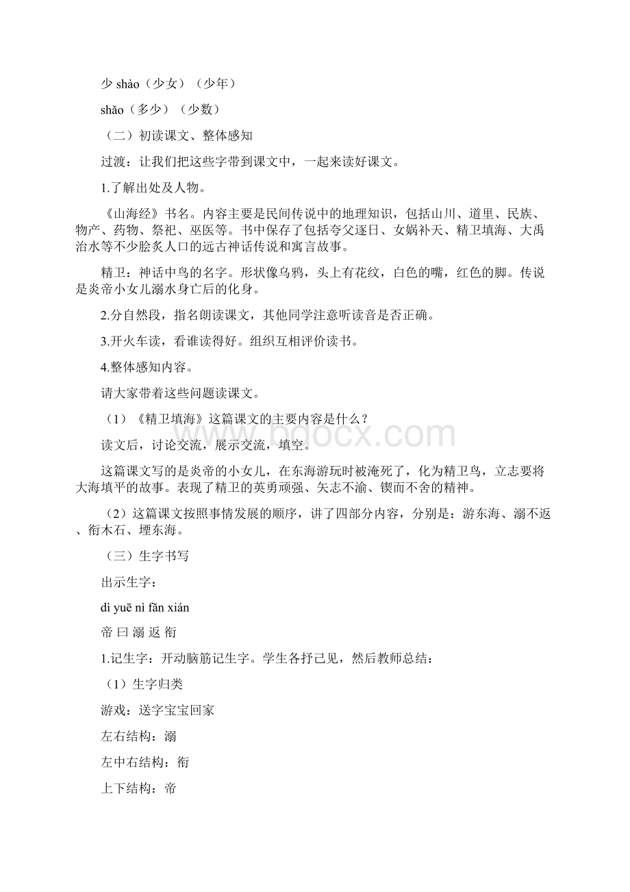 部编人教版四年级语文上册精卫填海教案教学设计.docx_第3页