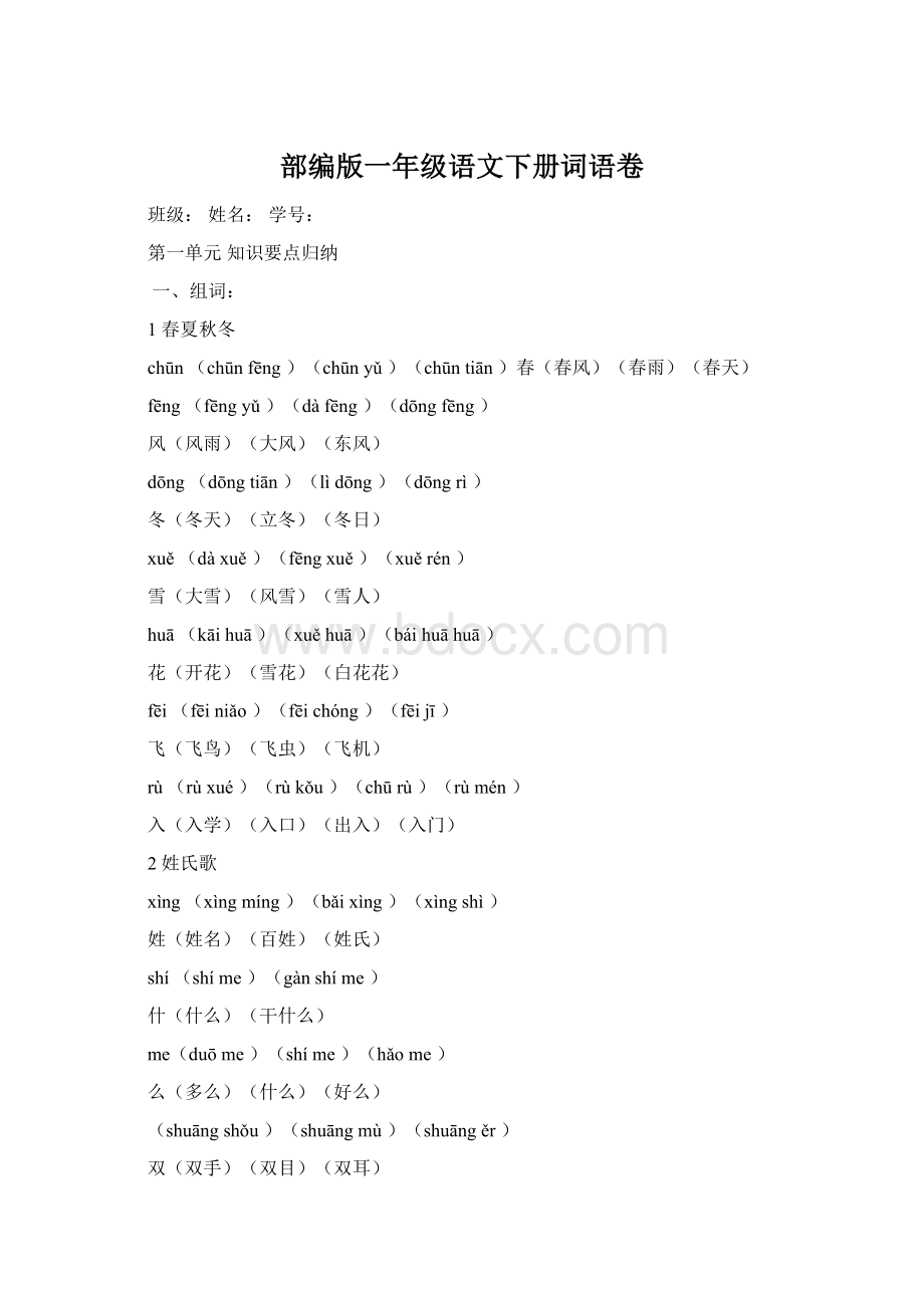 部编版一年级语文下册词语卷Word文档格式.docx