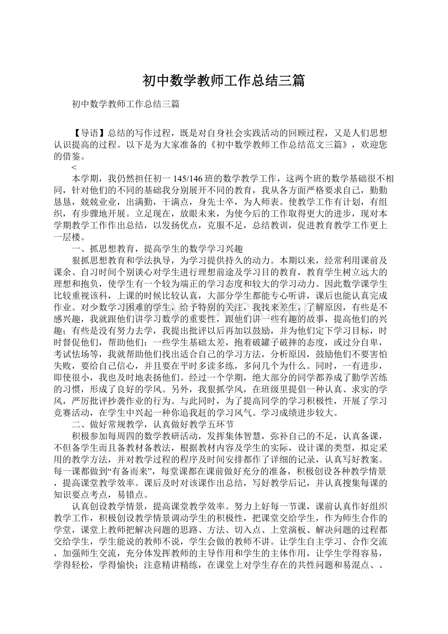 初中数学教师工作总结三篇Word文档下载推荐.docx_第1页