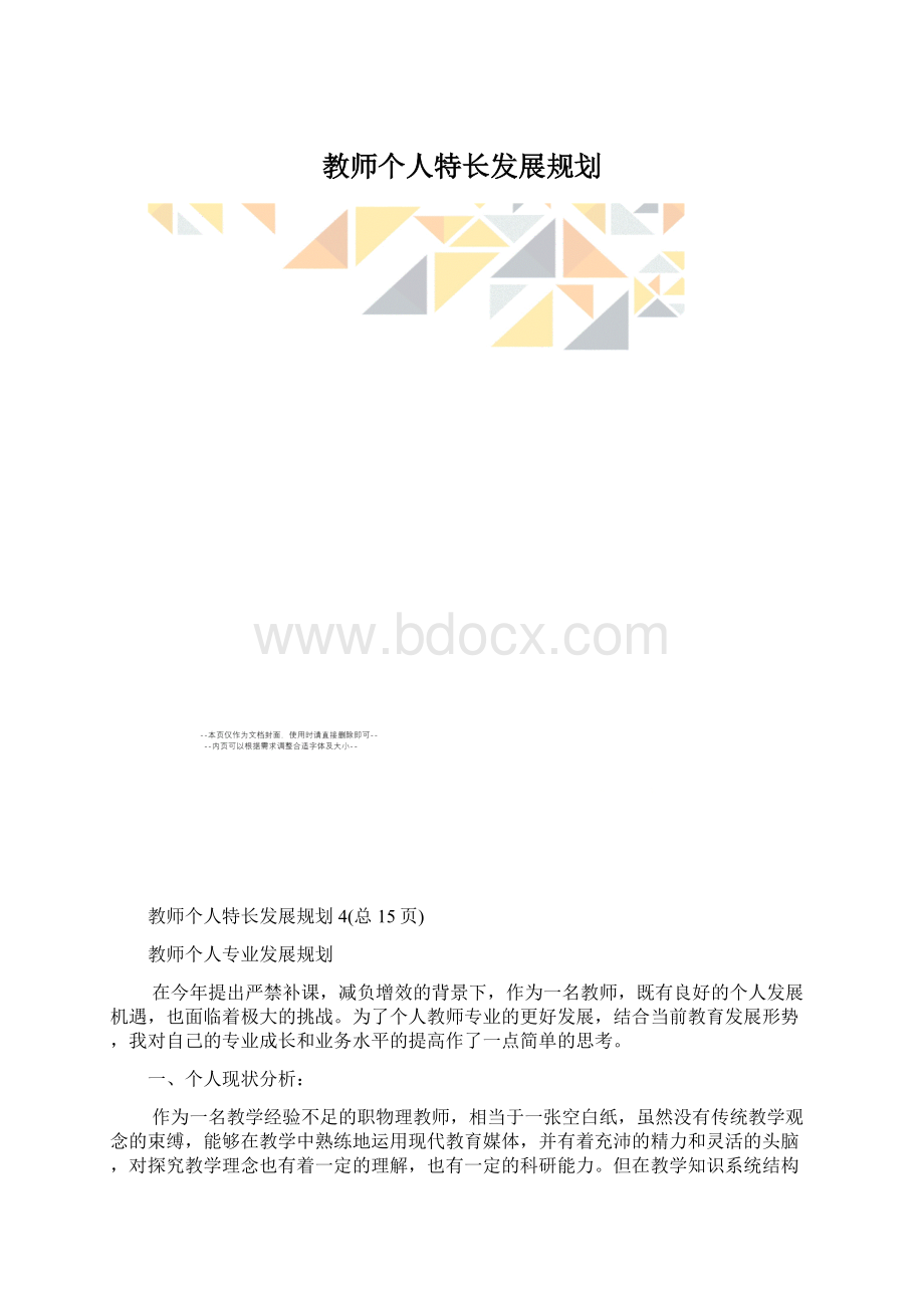 教师个人特长发展规划.docx