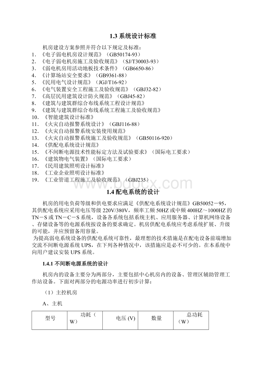 某机房工程设计方案Word文件下载.docx_第3页