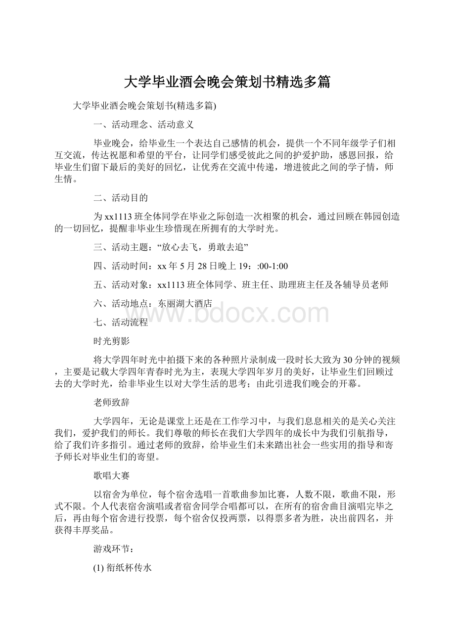 大学毕业酒会晚会策划书精选多篇Word格式文档下载.docx