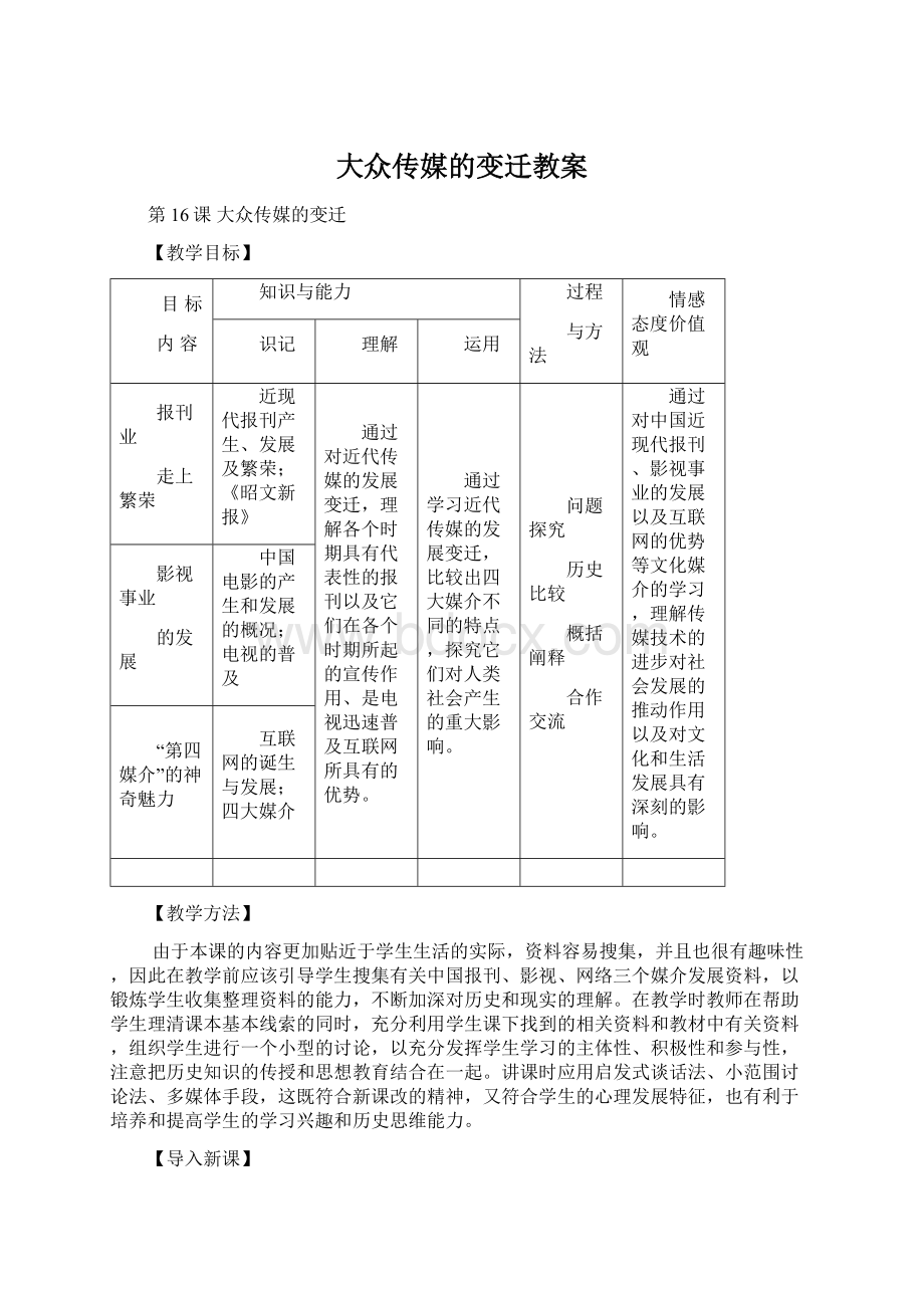 大众传媒的变迁教案Word格式.docx