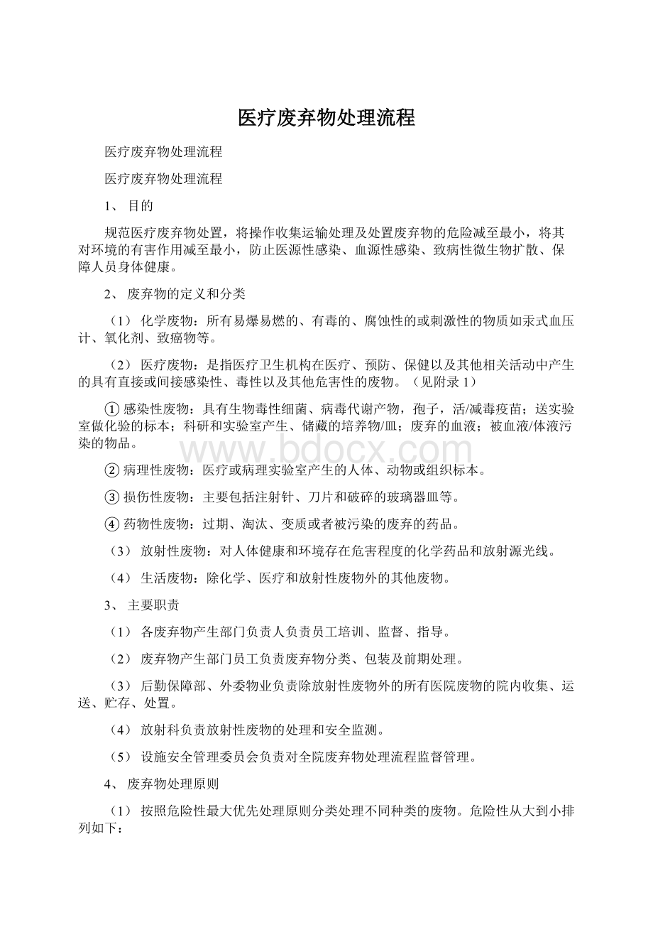 医疗废弃物处理流程Word文档下载推荐.docx