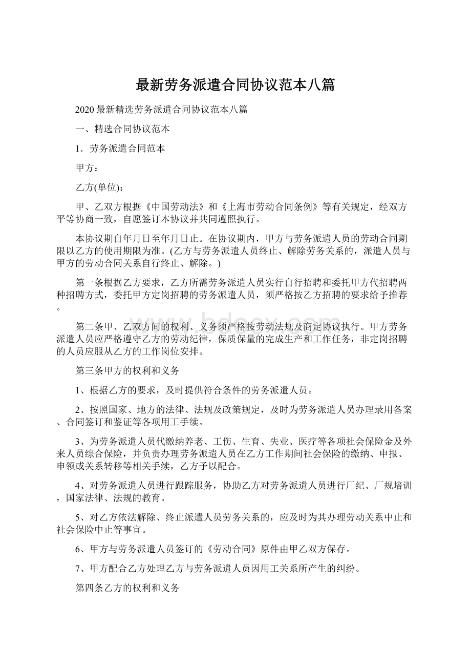 最新劳务派遣合同协议范本八篇文档格式.docx_第1页