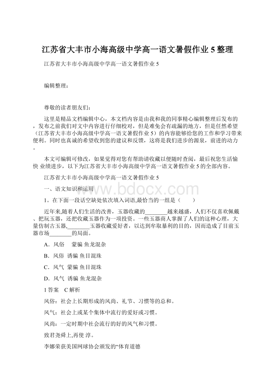 江苏省大丰市小海高级中学高一语文暑假作业5整理.docx_第1页