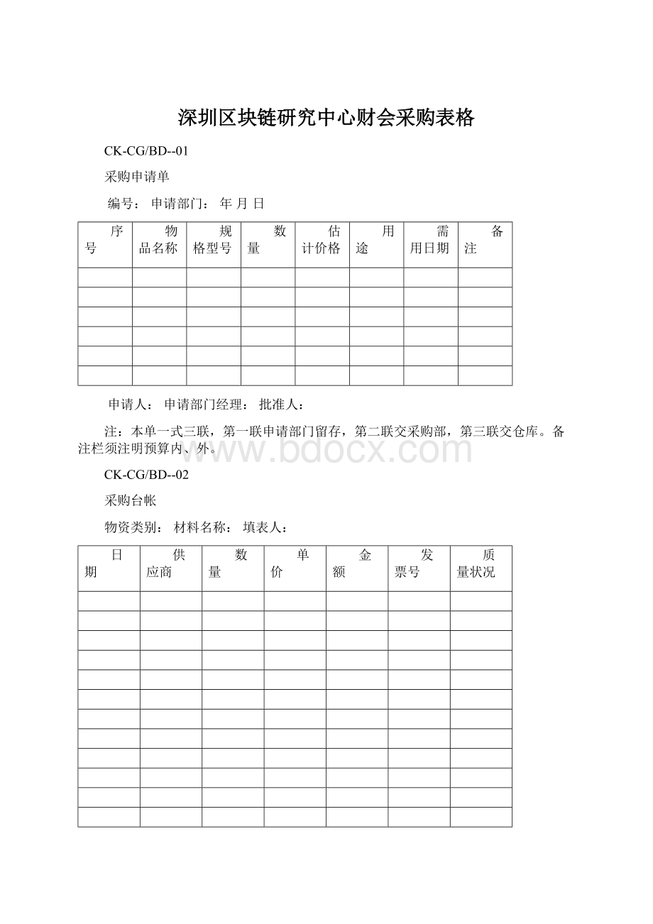 深圳区块链研究中心财会采购表格文档格式.docx_第1页