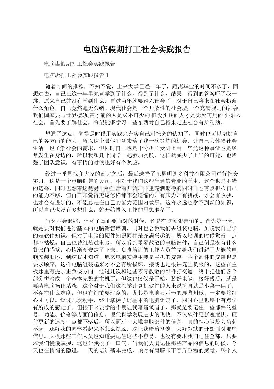 电脑店假期打工社会实践报告.docx