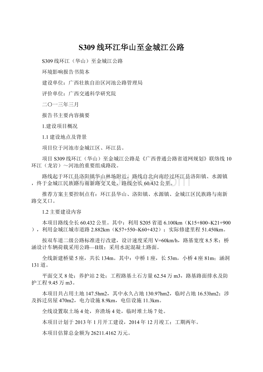 S309线环江华山至金城江公路Word文档格式.docx_第1页