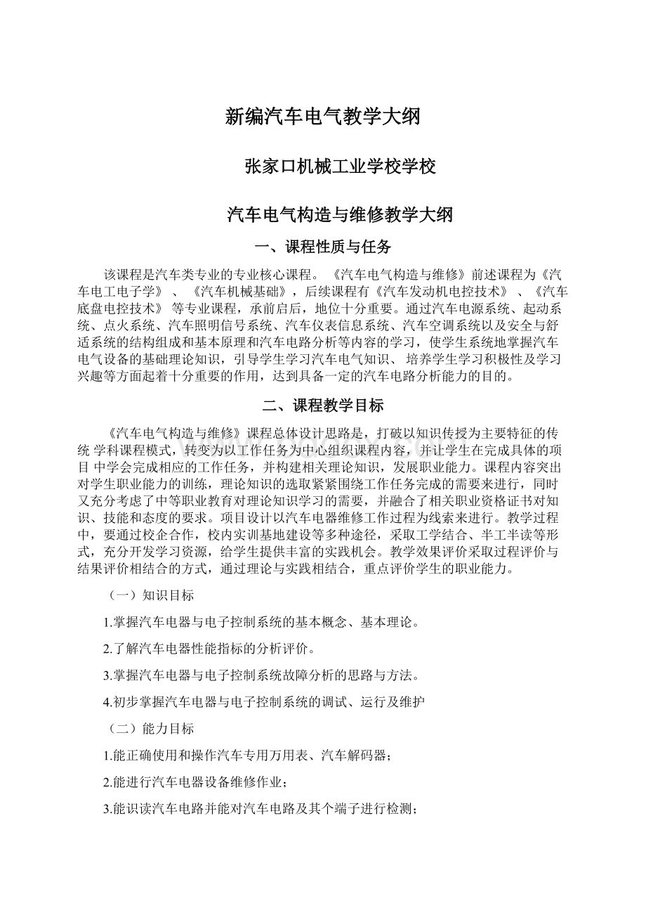 新编汽车电气教学大纲.docx