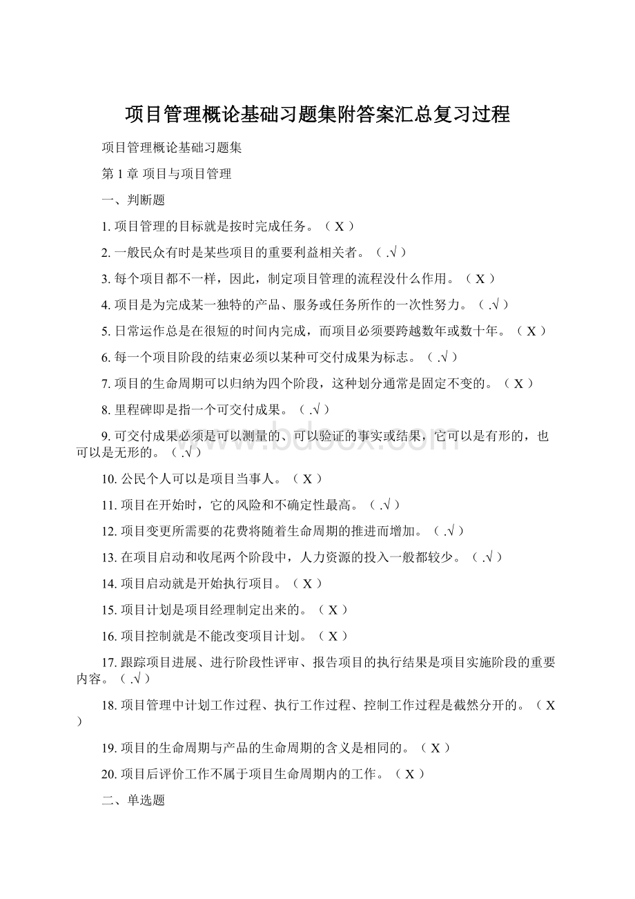 项目管理概论基础习题集附答案汇总复习过程.docx