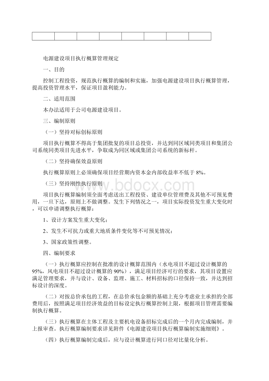 电源建设项目执行概算管理规定Word文档下载推荐.docx_第2页